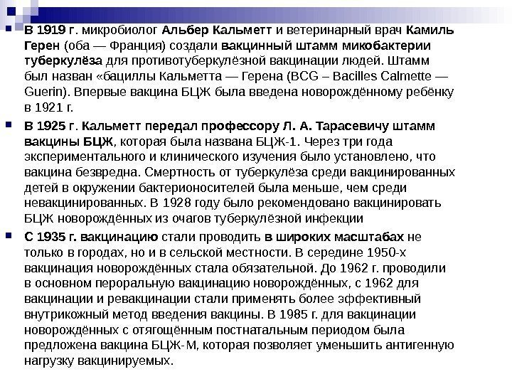 В 1919 г. микробиолог Альбер Кальметт и ветеринарный врач Камиль Герен (оба В 1919 г. микробиолог Альбер Кальметт и ветеринарный врач Камиль Герен (оба