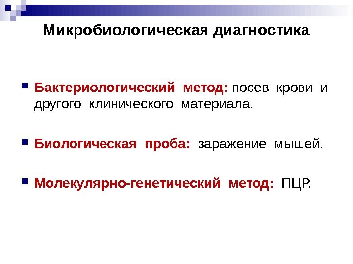 Микробиологическая диагностика Бактериологический метод: посев крови и другого клинического материала. Биологическая проба: Микробиологическая диагностика Бактериологический метод: посев крови и другого клинического материала. Биологическая проба: