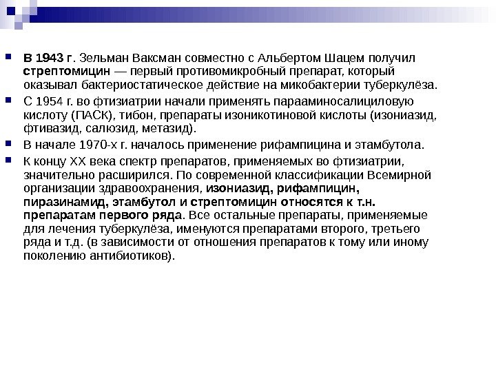 В 1943 г. Зельман Ваксман совместно с Альбертом Шацем получил стрептомицин — первый В 1943 г. Зельман Ваксман совместно с Альбертом Шацем получил стрептомицин — первый