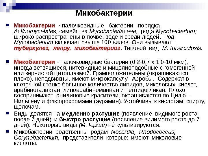 Микобактерии - палочковидные бактерии порядка Ас tinomycetales , семейства Микобактерии - палочковидные бактерии порядка Ас tinomycetales , семейства