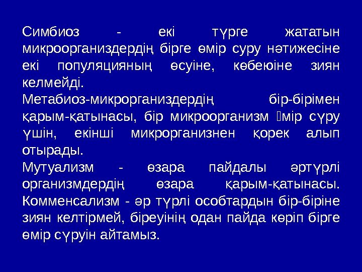   Симбиоз - екі т рге жататын ү микроорганиздерді  бірге мір суру