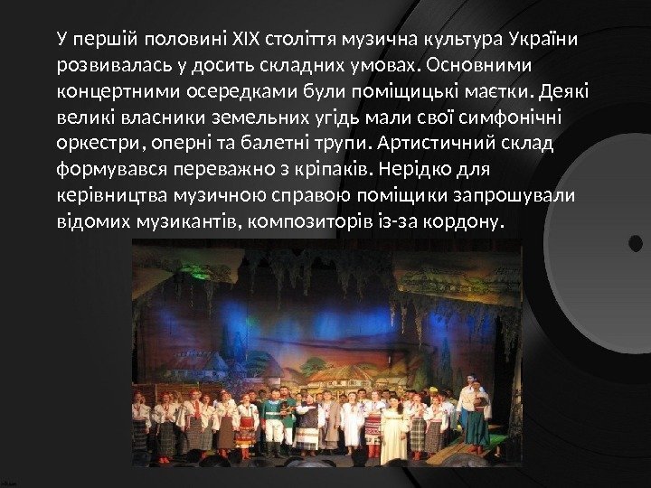  У першій половині XIX століття музична культура України розвивалась у досить складних умовах.