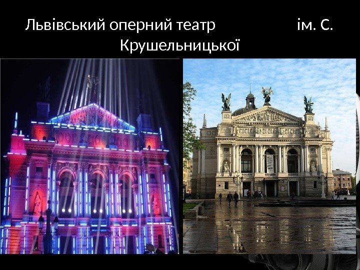 Львівський оперний театр     ім. С.  Крушельницької 