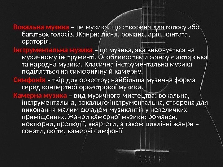 Вокальна музика – це музика, що створена для голосу або багатьох голосів. Жанри: пісня,