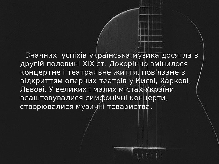  Значних успіхів українська музика досягла в другій половині XIX ст. Докорінно змінилося концертне