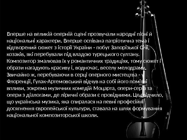  Вперше на великій оперній сцені прозвучали народні пісні й національні характери. Вперше оспівана