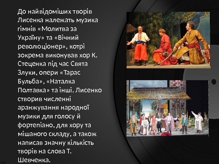  До найвідоміших творів Лисенка належать музика гімнів «Молитва за Україну» та «Вічний революціонер»