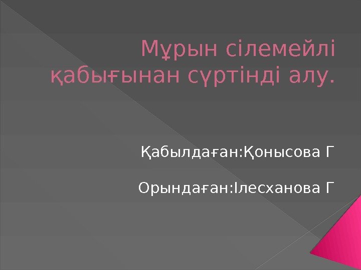 Мұрын сілемейлі қабығынан сүртінді алу. Қабылдаған: Қонысова Г Орындаған: Ілесханова Г  