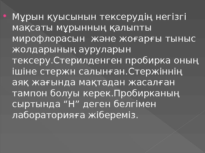  Мұрын қуысынын тексерудің негізгі мақсаты мұрынның қалыпты мирофлорасын және жоғарғы тыныс жолдарының ауруларын