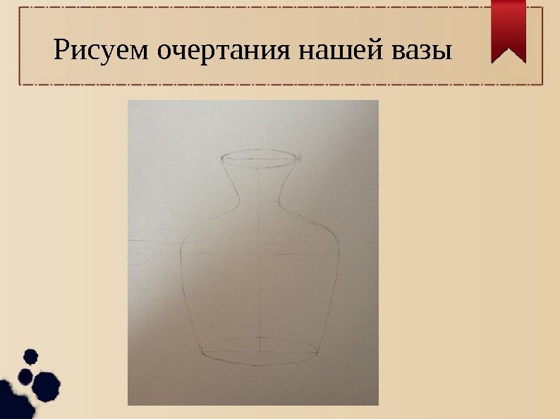 Рисуем очертания нашей вазы 