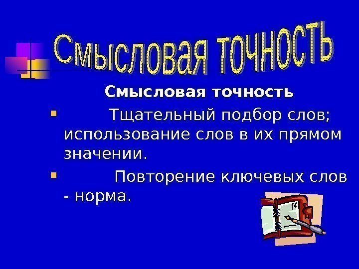 Смысловая точность  Тщательный подбор слов;  использование слов в их прямом значении. 