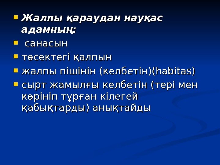  Жалпы қ араудан науқас адамның: санасын төсектегі қ алпын жалпы пішінін (келбетін)(habitas) сырт