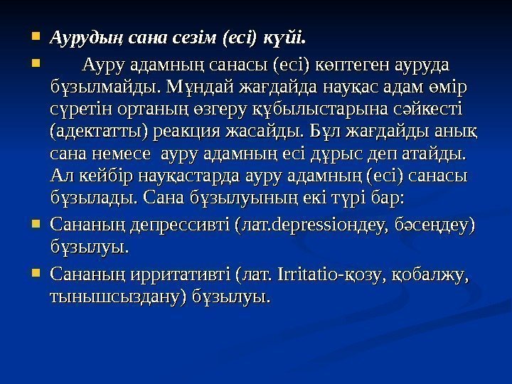  Ауруды сана сезім (есі) к йі. ң ү Ауру адамны санасы (есі) к