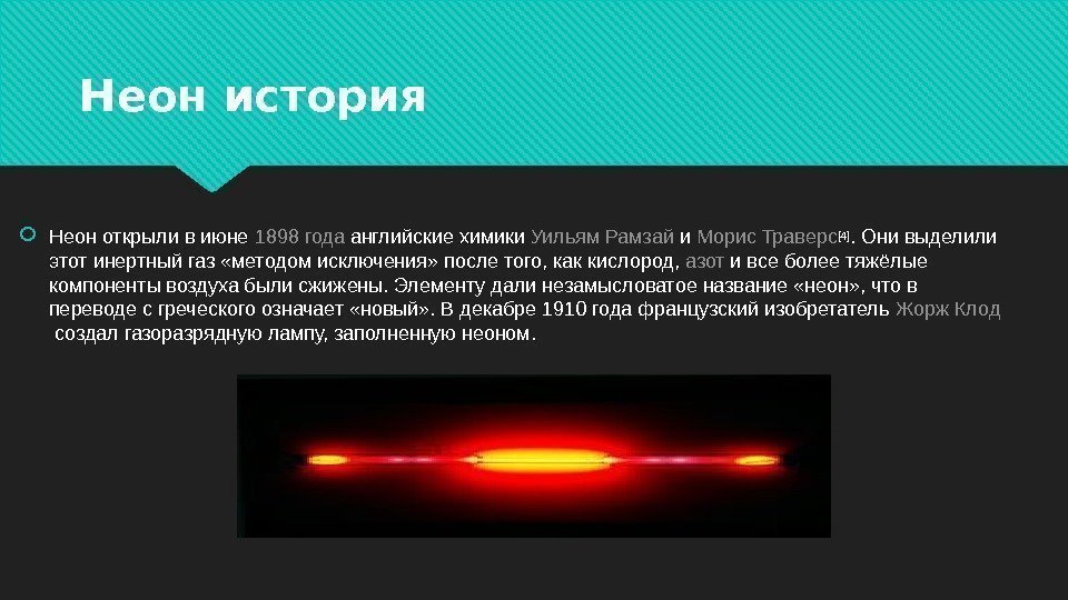 Неон история Неон открыли в июне 1898 года английские химики Уильям Рамзай и Морис