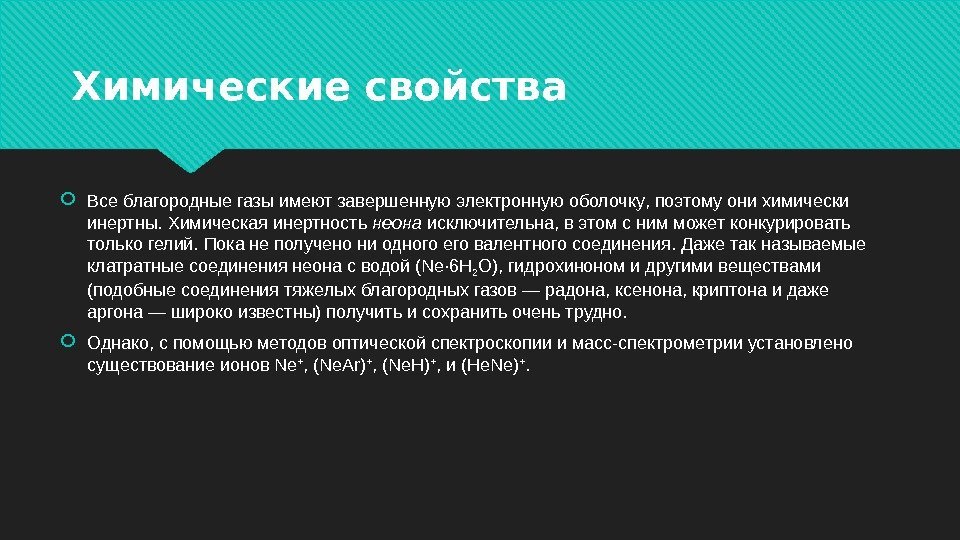 Химические свойства Все благородные газы имеют завершенную электронную оболочку , поэтому они химически инертны.