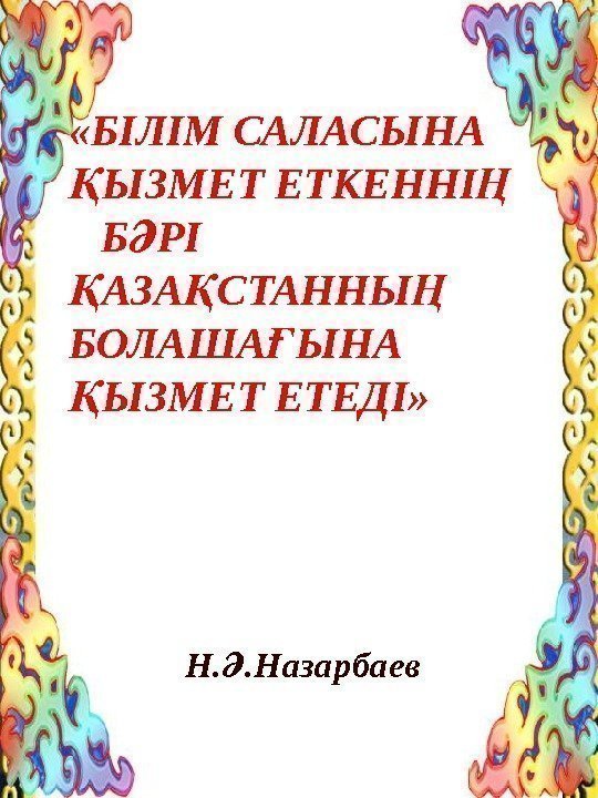  «БІЛІМ САЛАСЫНА ЫЗМЕТ ЕТКЕННІ  Қ Ң  Б РІ Ә АЗА СТАННЫ