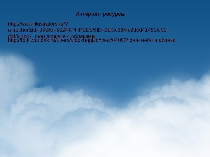   Интернет- ресурсы http: //www. illustrators. ru/? a=author&id=360&r=5024&PHPSESSID=3 bf 3 c 684 fc