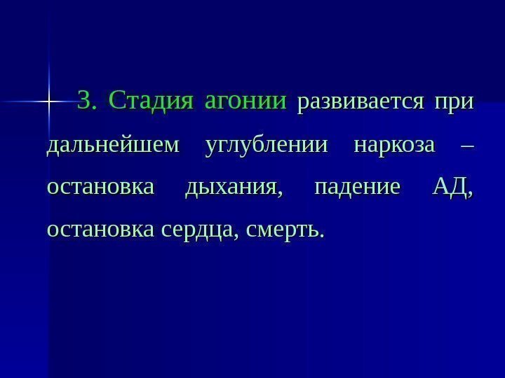   3.  Стадия агонии  развивается при дальнейшем углублении наркоза – остановка