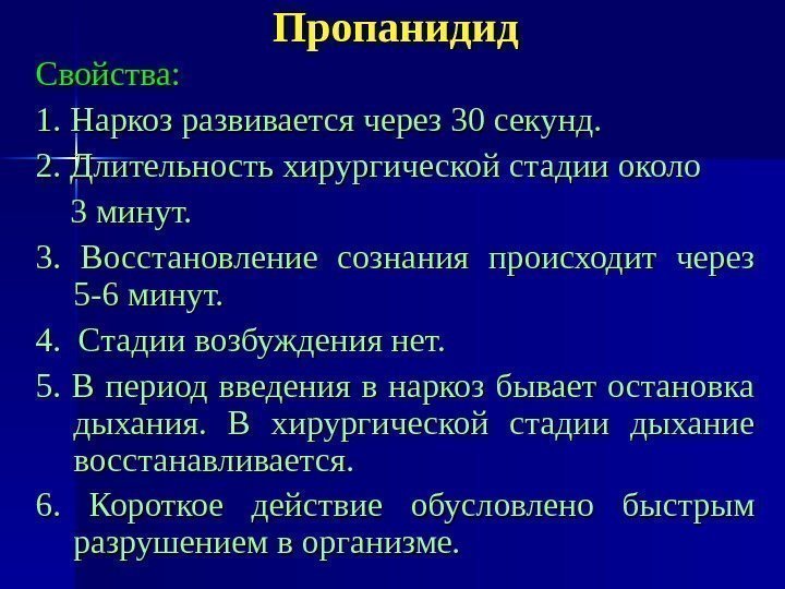   Пропанидид Свойства: 1. Наркоз развивается через 30 секунд. 2. Длительность хирургической стадии