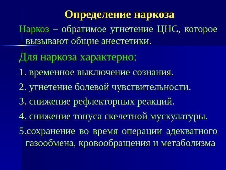   Определение наркоза Наркоз  – обратимое угнетение ЦНС,  которое вызывают общие