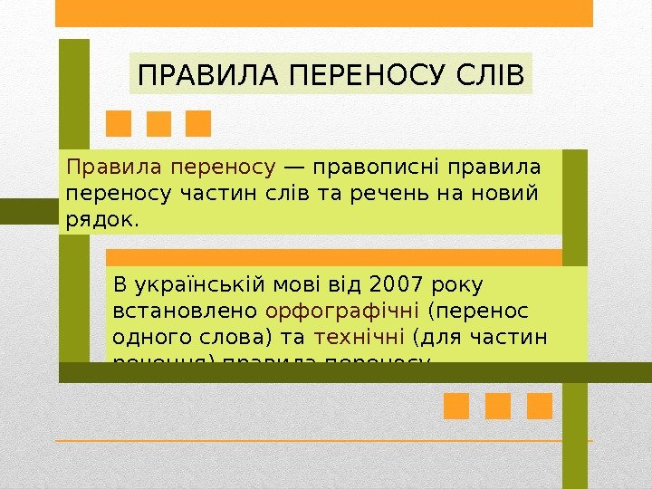 В українській мові від 2007 року встановлено орфографічні (перенос одного слова) та технічні (для