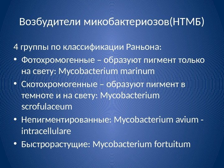 Возбудители микобактериозов(НТМБ) 4 группы по классификации Раньона:  • Фотохромогенные – образуют пигмент только