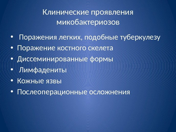 Клинические проявления микобактериозов •  Поражения легких, подобные туберкулезу • Поражение костного скелета •