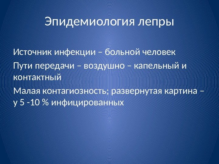 Эпидемиология лепры Источник инфекции – больной человек Пути передачи – воздушно – капельный и