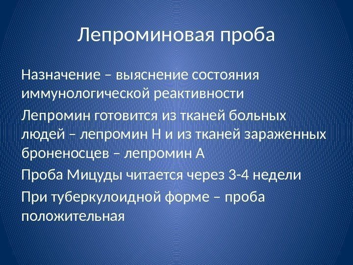 Лепроминовая проба Назначение – выяснение состояния иммунологической реактивности Лепромин готовится из тканей больных людей