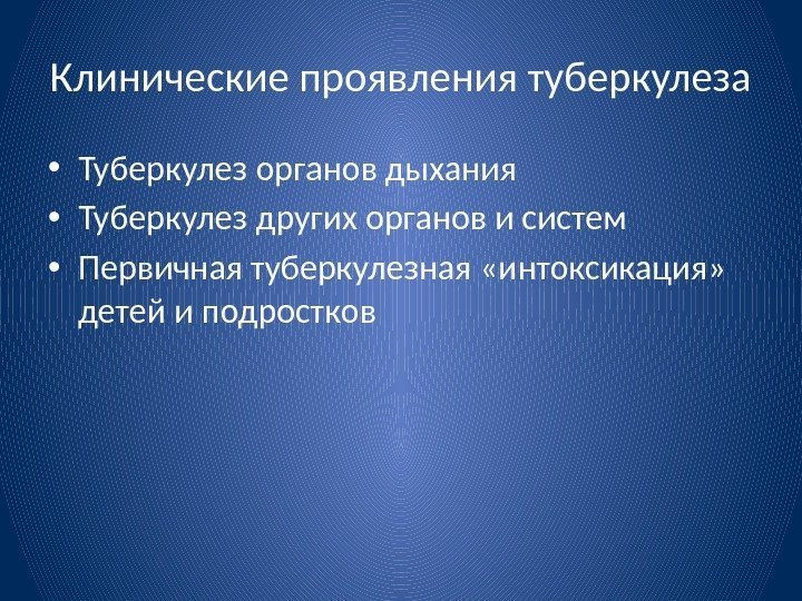 Клинические проявления туберкулеза • Туберкулез органов дыхания • Туберкулез других органов и систем •