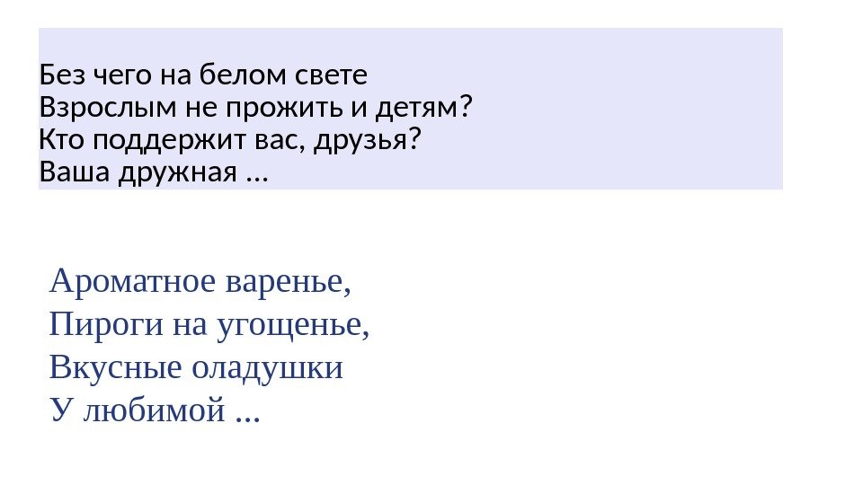 Без чего на белом свете Взрослым не прожить и детям?  Кто поддержит вас,