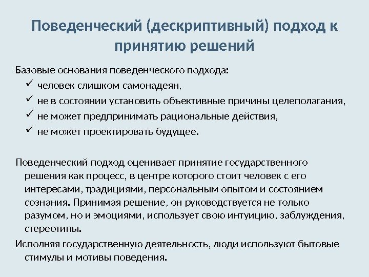 Поведенческий (дескриптивный) подход к принятию решений Базовые основания поведенческого подхода:  человек слишком самонадеян,