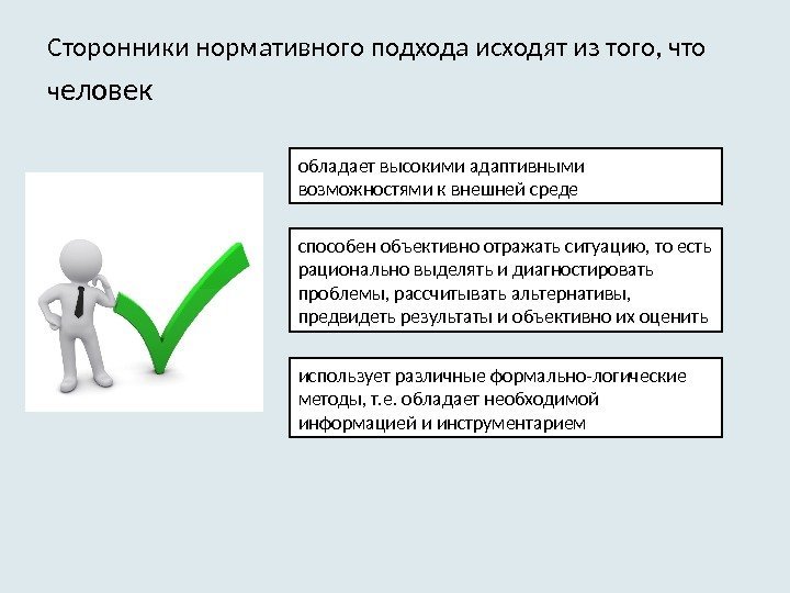 Сторонники нормативного подхода исходят из того, что ч еловек  обладает высокими адаптивными возможностями