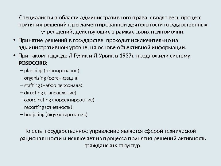 Специалисты в области административного права, сводят весь процесс принятия решений к регламентированной деятельности государственных