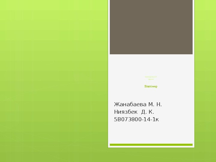 Коммерческий проект Влагомер Жанабаева М. Н. Ниязбек Д. К. 5 В 073800 -14 -1