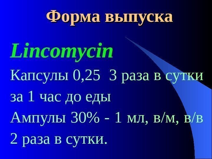  Форма выпуска Lincomycin  Капсулы 0, 25 3 раза в сутки за 1
