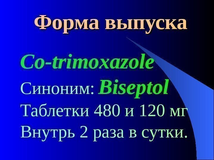  Форма выпуска Co-trimoxazole Синоним:  Biseptol Таблетки 480 и 120 мг Внутрь 2
