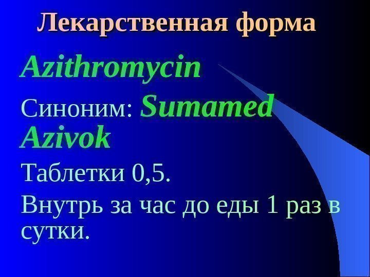  Лекарственная форма Azithromycin Синоним:  Sumamed Azivok Таблетки 0, 5. Внутрь за час