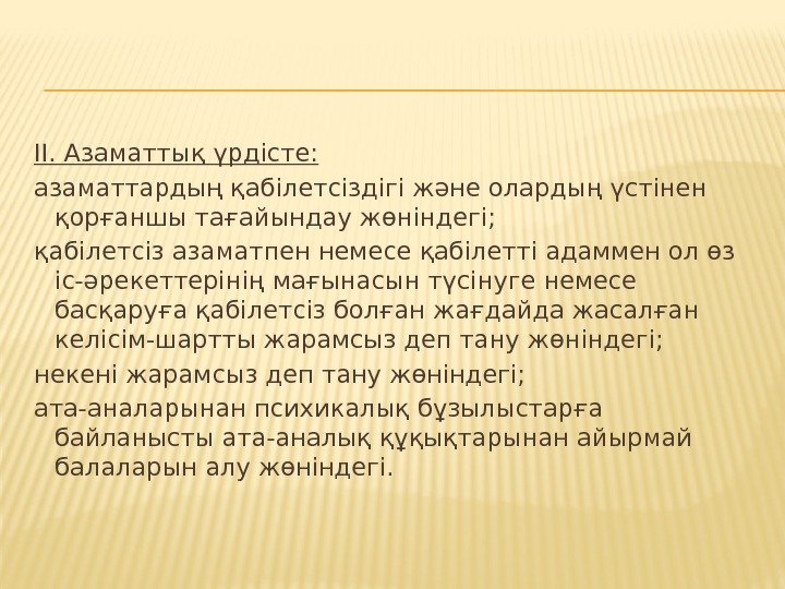 ІІ. Азаматтық үрдісте: азаматтардың қабілетсіздігі және олардың үстінен қорғаншы тағайындау жөніндегі; қабілетсіз азаматпен немесе