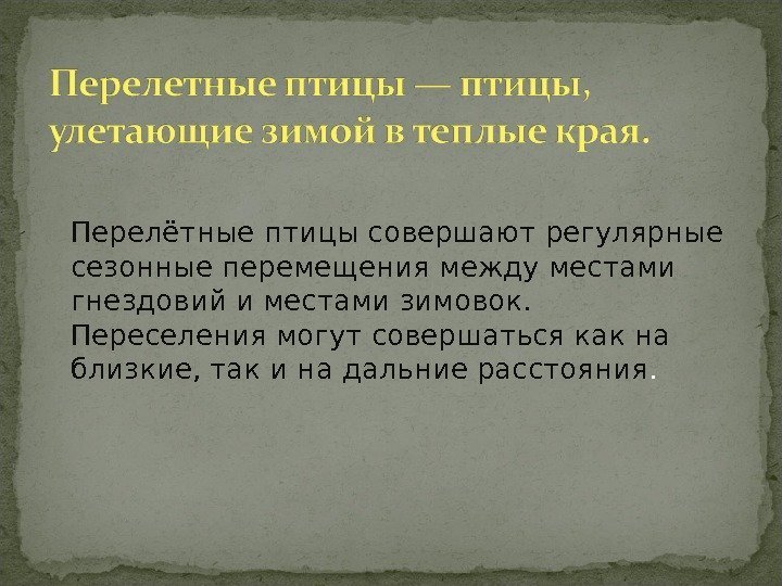 Перелётные птицы совершают регулярные сезонные перемещения между местами гнездовий и местами зимовок. Переселения Перелётные птицы совершают регулярные сезонные перемещения между местами гнездовий и местами зимовок. Переселения