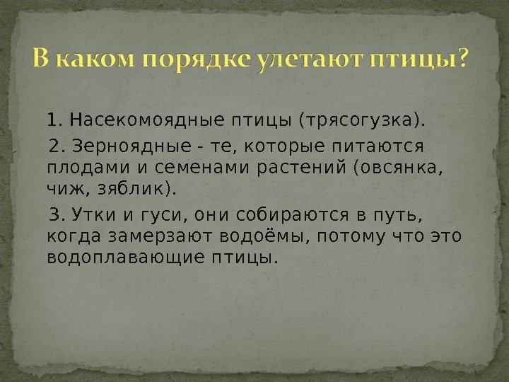 1. Насекомоядные птицы (трясогузка). 2. Зерноядные - те, которые питаются плодами и семенами растений 1. Насекомоядные птицы (трясогузка). 2. Зерноядные - те, которые питаются плодами и семенами растений