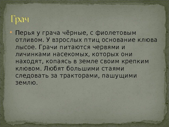 Перья у грача чёрные, с фиолетовым отливом. У взрослых птиц основание клюва лысое. Перья у грача чёрные, с фиолетовым отливом. У взрослых птиц основание клюва лысое.