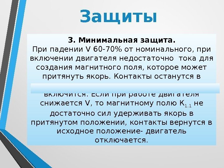 Защиты 3. Минимальная защита. При падении V 60 -70 от номинального, при включении двигателя