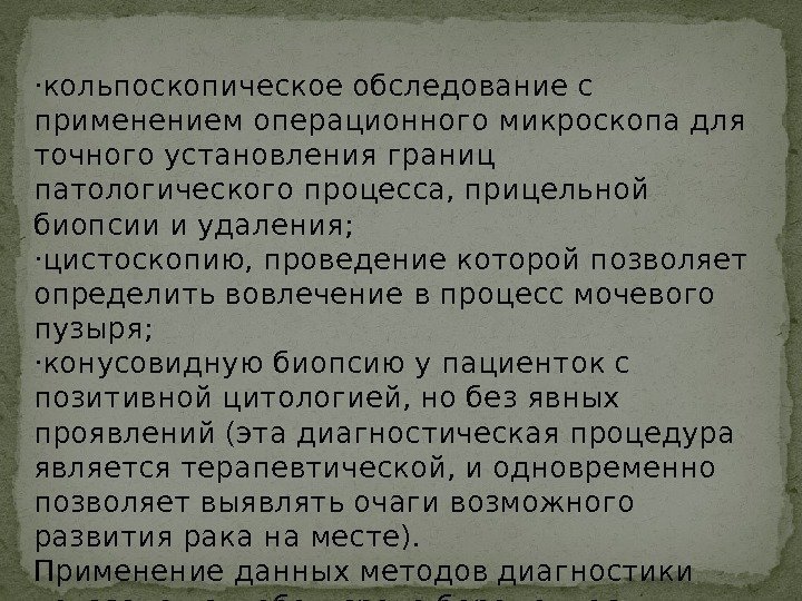 ·кольпоскопическое обследование с применением операционного микроскопа для точного установления границ патологического процесса, прицельной биопсии