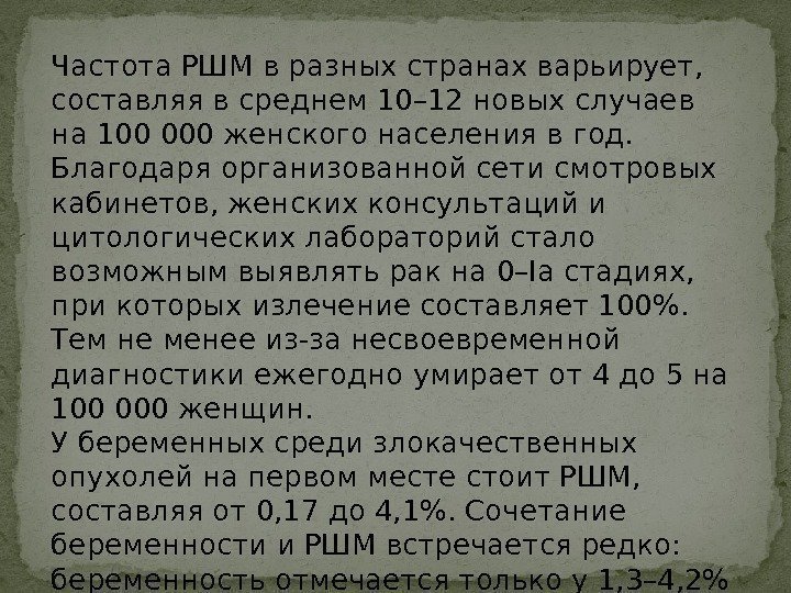 Частота РШМ в разных странах варьирует,  составляя в среднем 10– 12 новых случаев