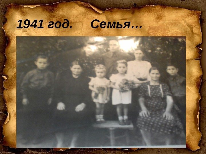 1941 год. Семья… 