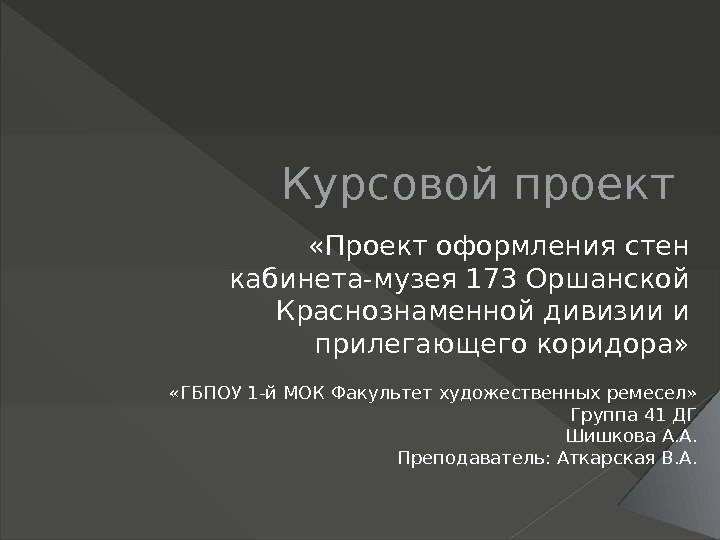 Курсовой проект «Проект оформления стен кабинета-музея 173 Оршанской Краснознаменной дивизии и прилегающего коридора» 