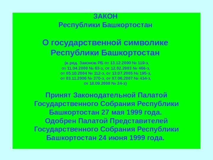   ЗАКОН Республики Башкортостан  О государственной символике Республики Башкортостан  (в ред.