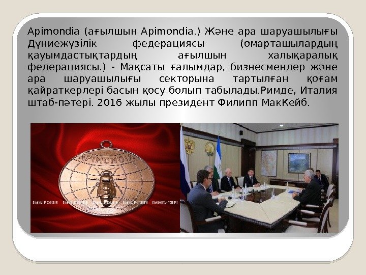 Apimondia (ағылшын Apimondia. ) Және ара шаруашылығы Дүниежүзілік федерациясы (омарташылардың қауымдастықтардың ағылшын халықаралық федерациясы.