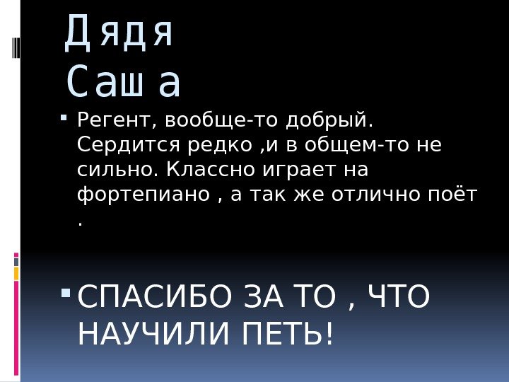 Д яд я С аш а Регент, вообще-то добрый.  Сердится редко , и